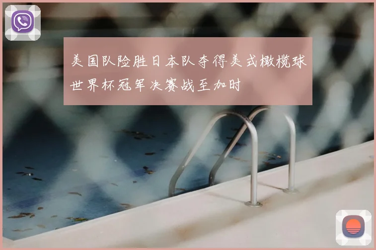 美国队险胜日本队夺得美式橄榄球世界杯冠军决赛战至加时