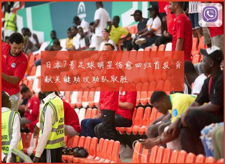 日本7号足球明星伤愈回归首发 贡献关键助攻助队取胜
