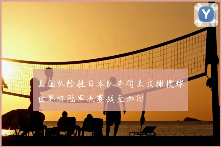 美国队险胜日本队夺得美式橄榄球世界杯冠军决赛战至加时