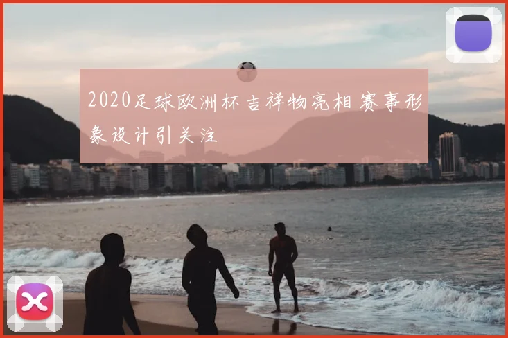 2020足球欧洲杯吉祥物亮相 赛事形象设计引关注