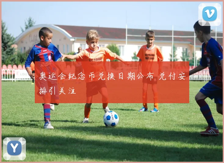 奥运会纪念币兑换日期公布 兑付安排引关注