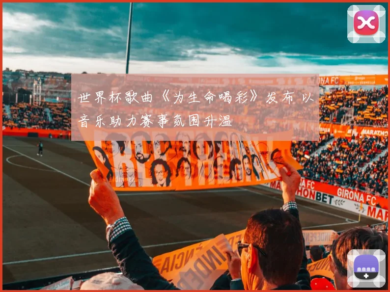 世界杯歌曲《为生命喝彩》发布 以音乐助力赛事氛围升温