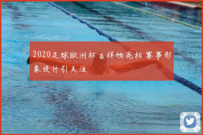 2020足球欧洲杯吉祥物亮相 赛事形象设计引关注