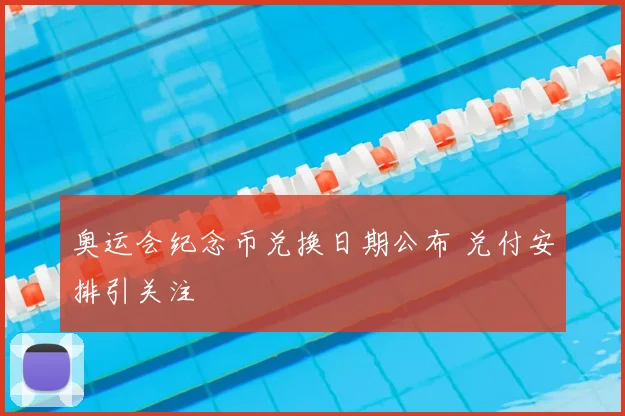 奥运会纪念币兑换日期公布 兑付安排引关注