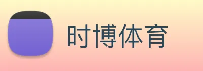 时博体育 Logo